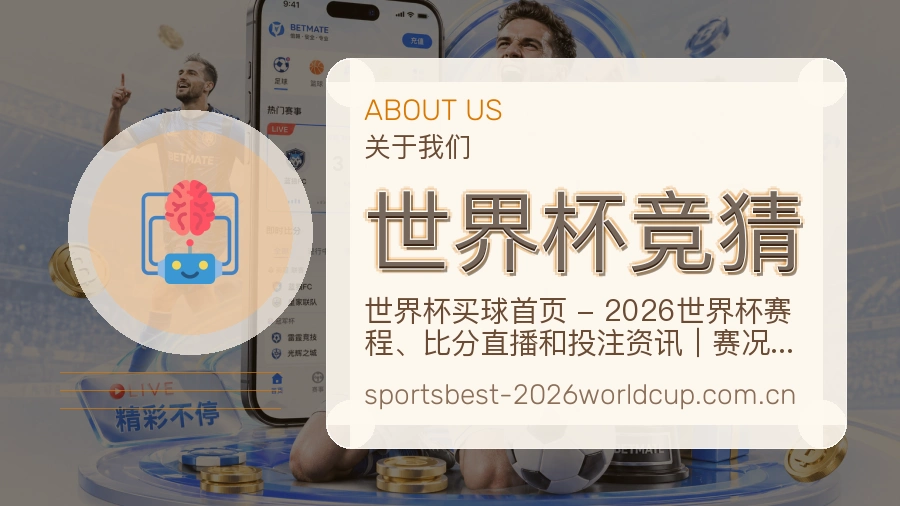 世界杯竞猜服务与品牌介绍