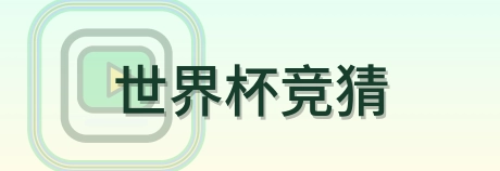 世界杯竞猜 Logo